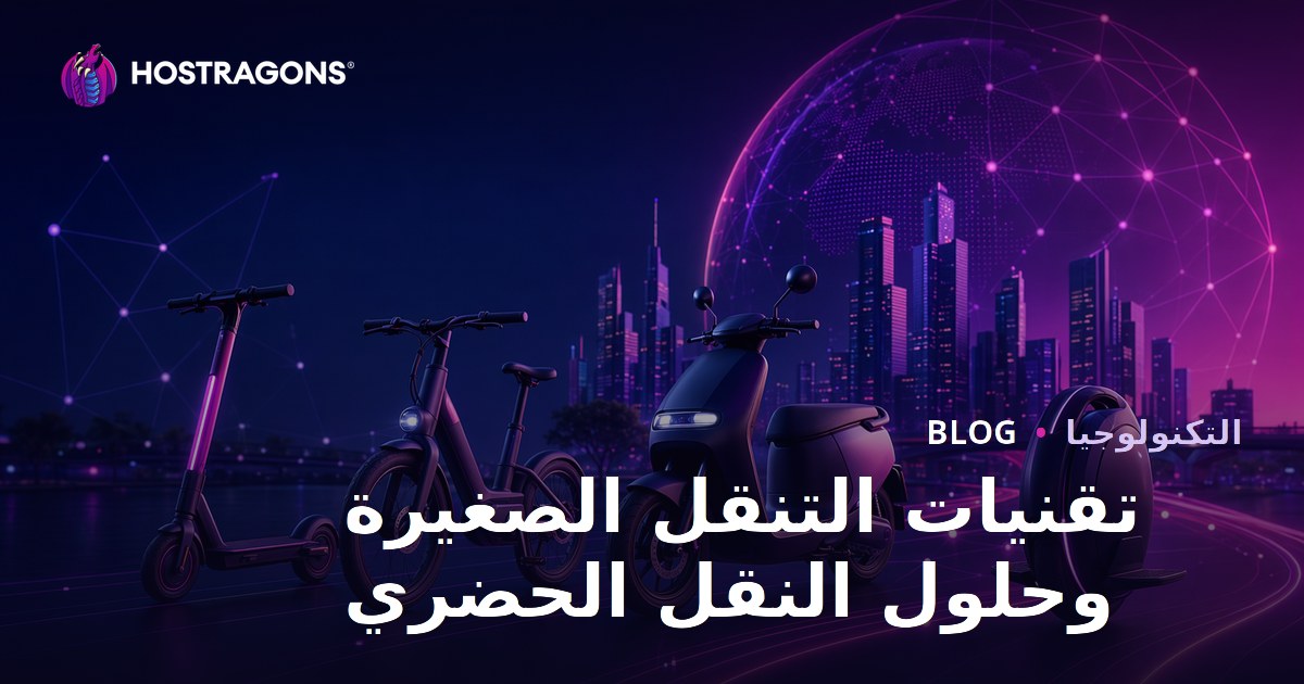 تقنيات التنقل الصغيرة وحلول النقل الحضري