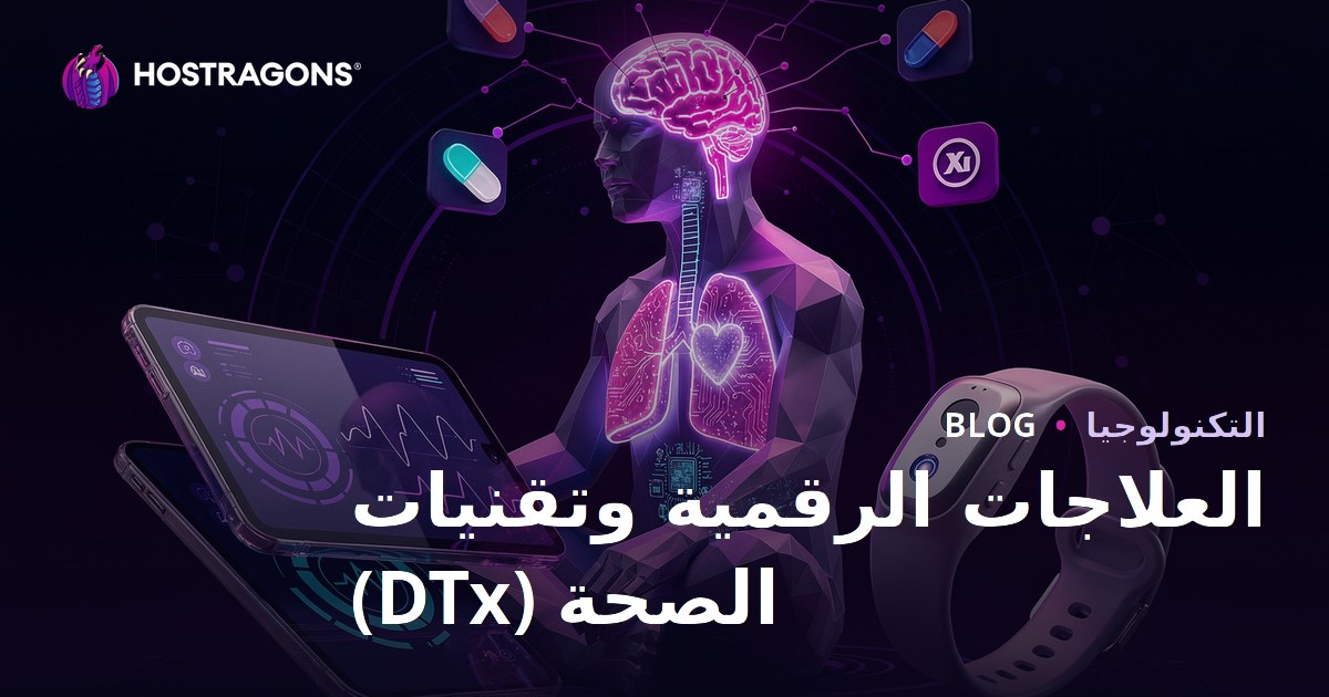 العلاجات الرقمية وتقنيات الصحة (DTx)
