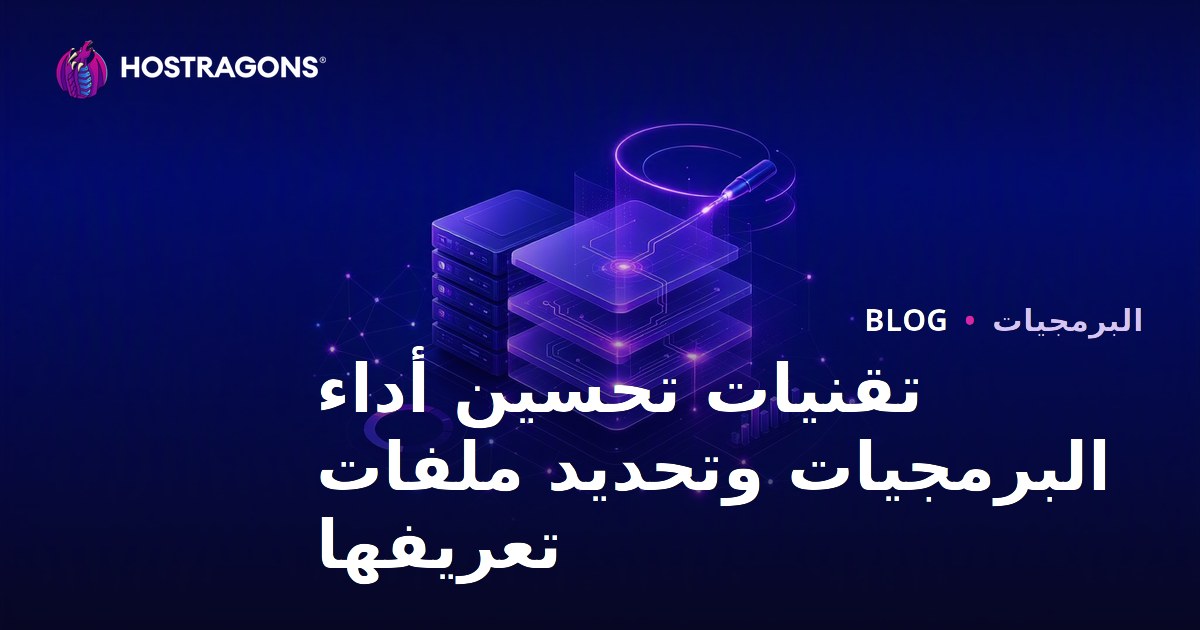 تقنيات تحسين أداء البرمجيات وتحديد ملفات تعريفها