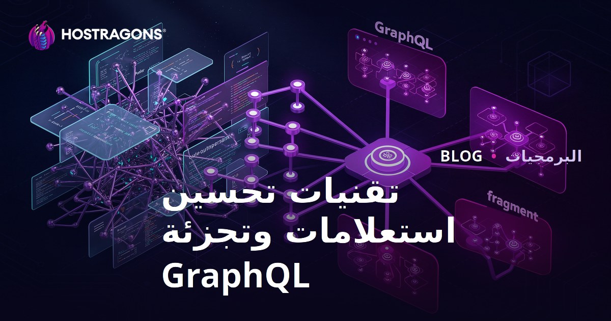 تقنيات تحسين استعلامات وتجزئة GraphQL
