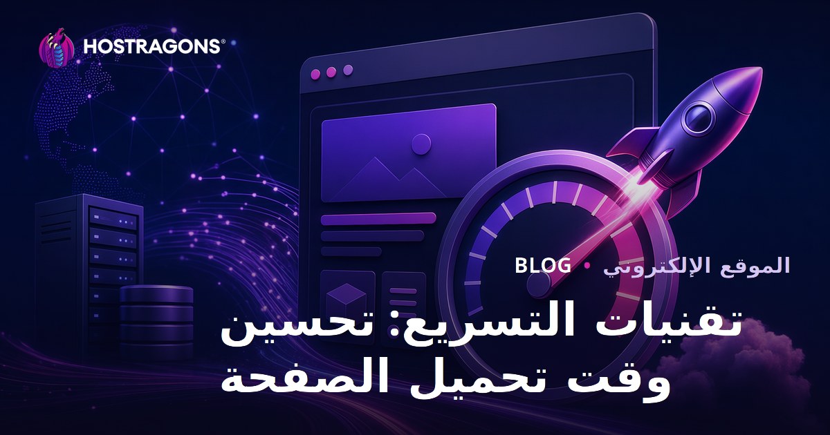 تقنيات التسريع: تحسين وقت تحميل الصفحة
