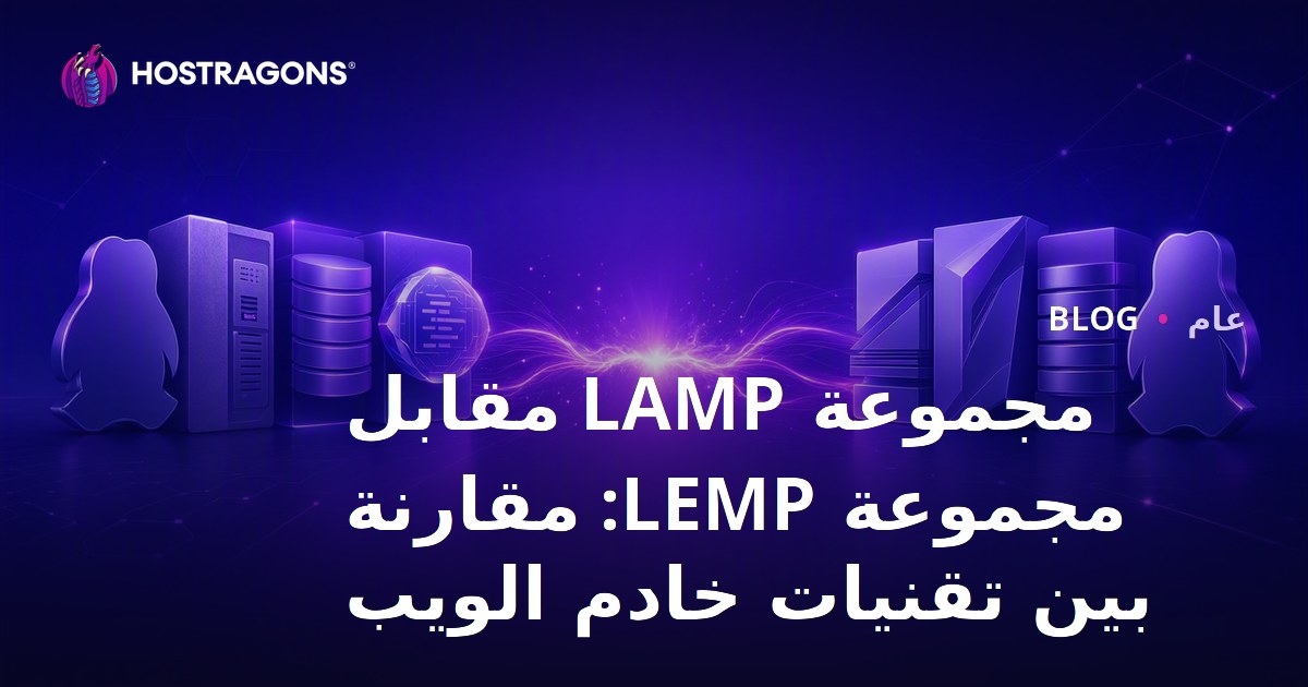مجموعة LAMP مقابل مجموعة LEMP: مقارنة بين تقنيات خادم الويب