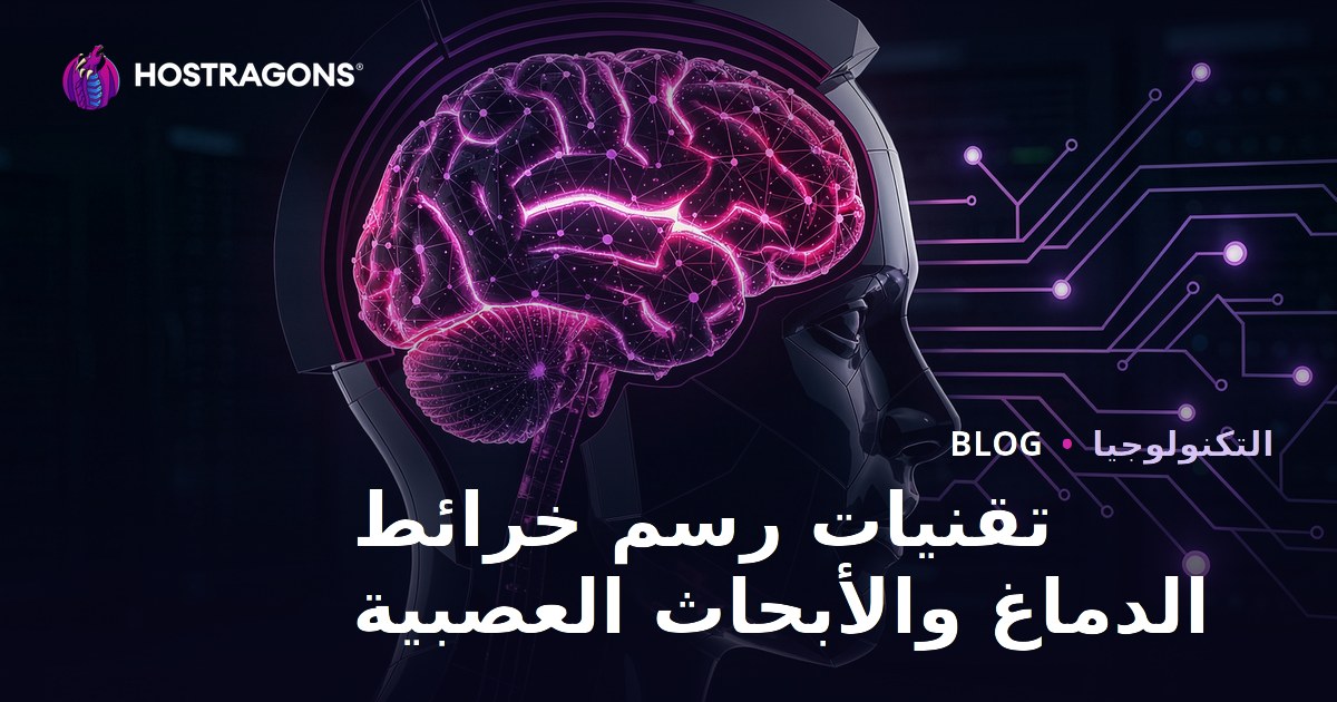 تقنيات رسم خرائط الدماغ والأبحاث العصبية