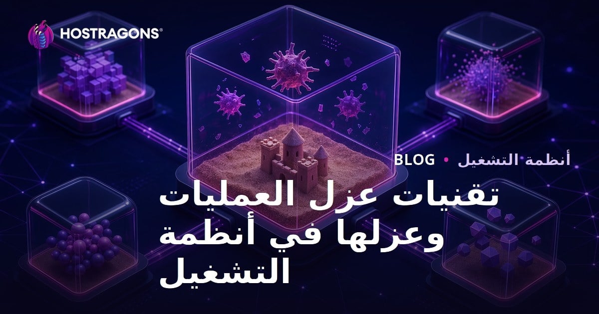 تقنيات عزل العمليات وعزلها في أنظمة التشغيل