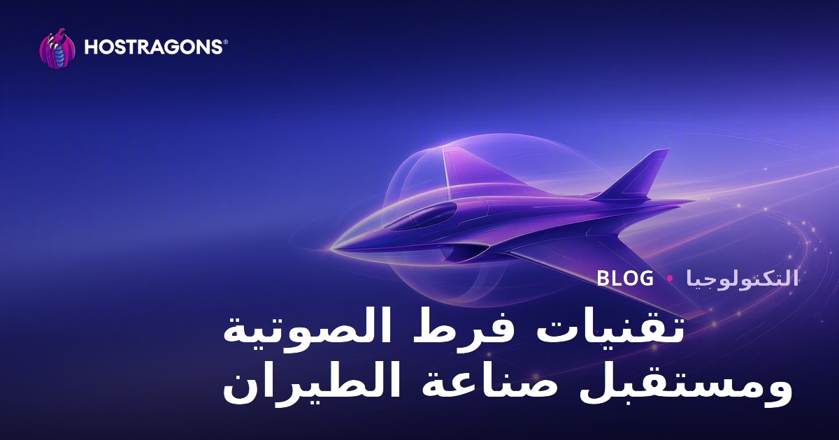 تقنيات فرط الصوتية ومستقبل صناعة الطيران