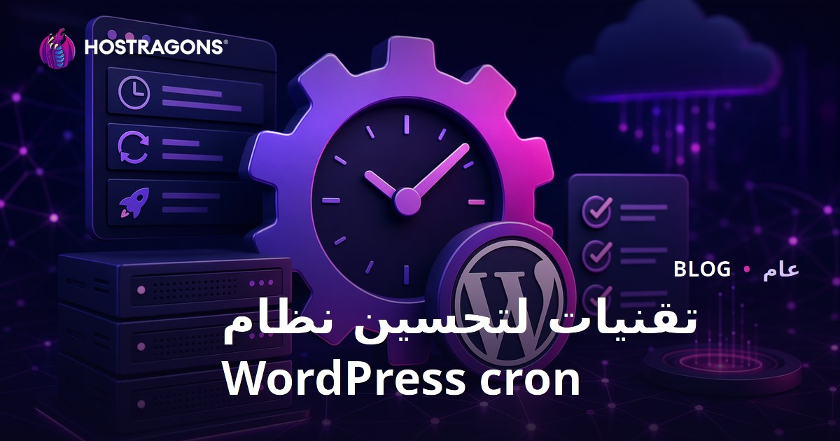 تقنيات لتحسين نظام WordPress cron