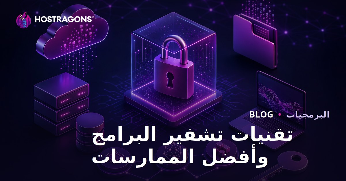 تقنيات تشفير البرامج وأفضل الممارسات