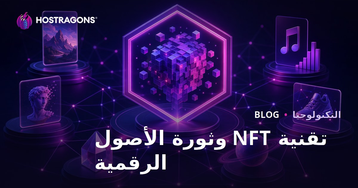 تقنية NFT وثورة الأصول الرقمية