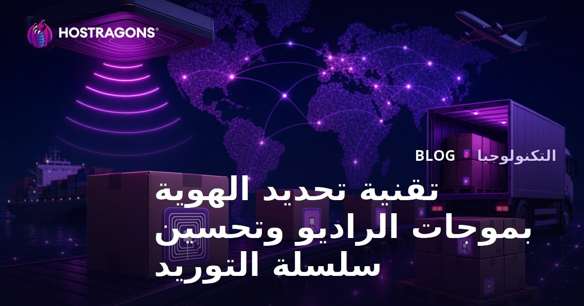تقنية تحديد الهوية بموجات الراديو وتحسين سلسلة التوريد