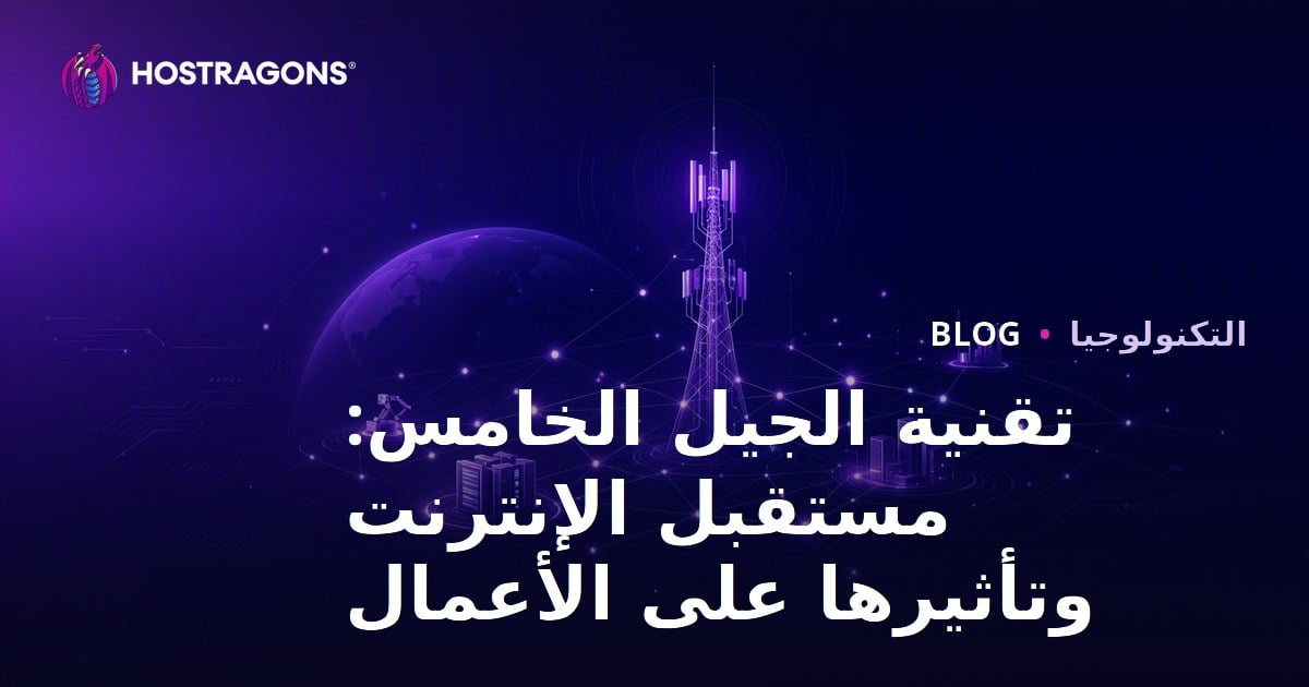 تقنية الجيل الخامس: مستقبل الإنترنت وتأثيرها على الأعمال