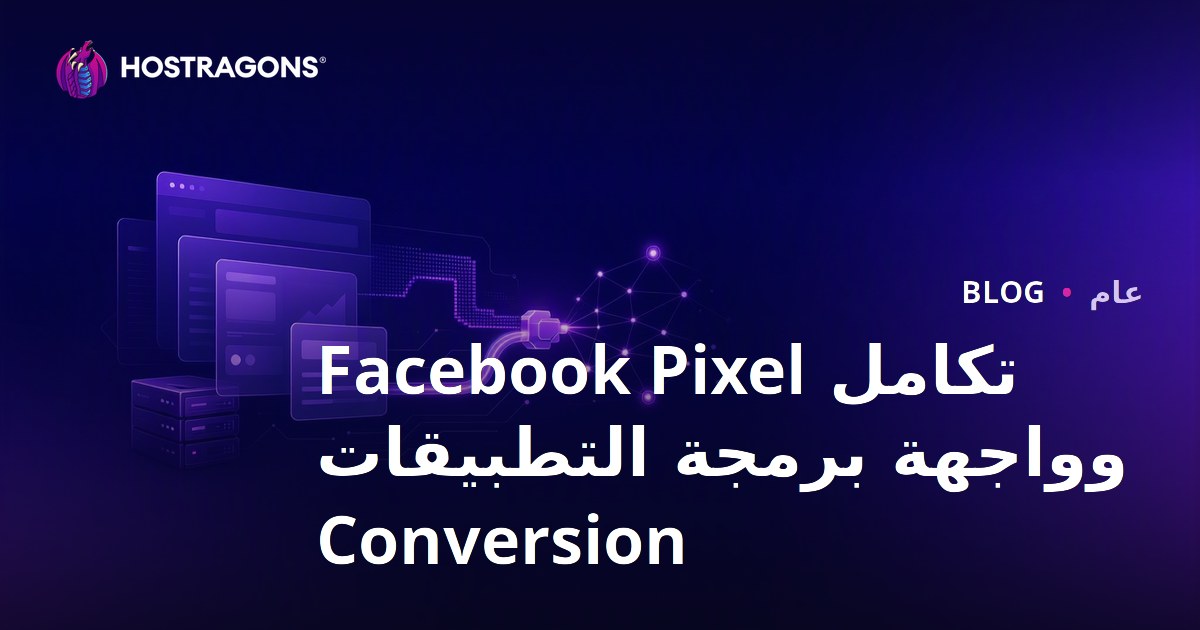 تكامل Facebook Pixel وواجهة برمجة التطبيقات Conversion
