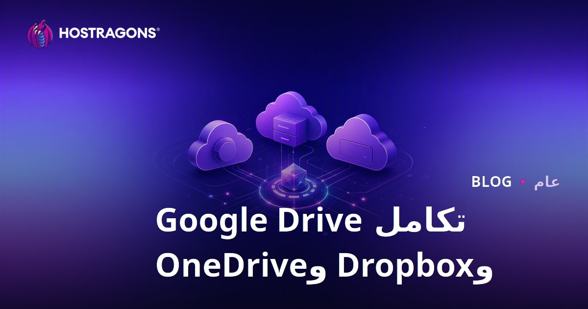 تكامل Google Drive وDropbox وOneDrive