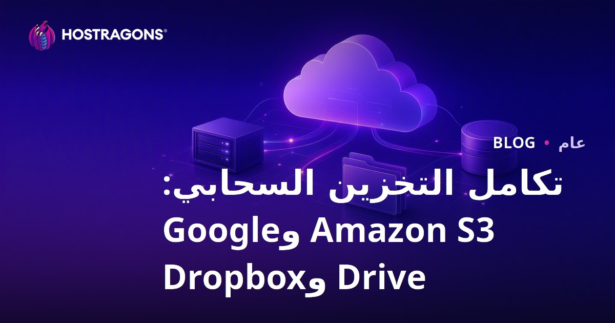 تكامل التخزين السحابي: Amazon S3 وGoogle Drive وDropbox