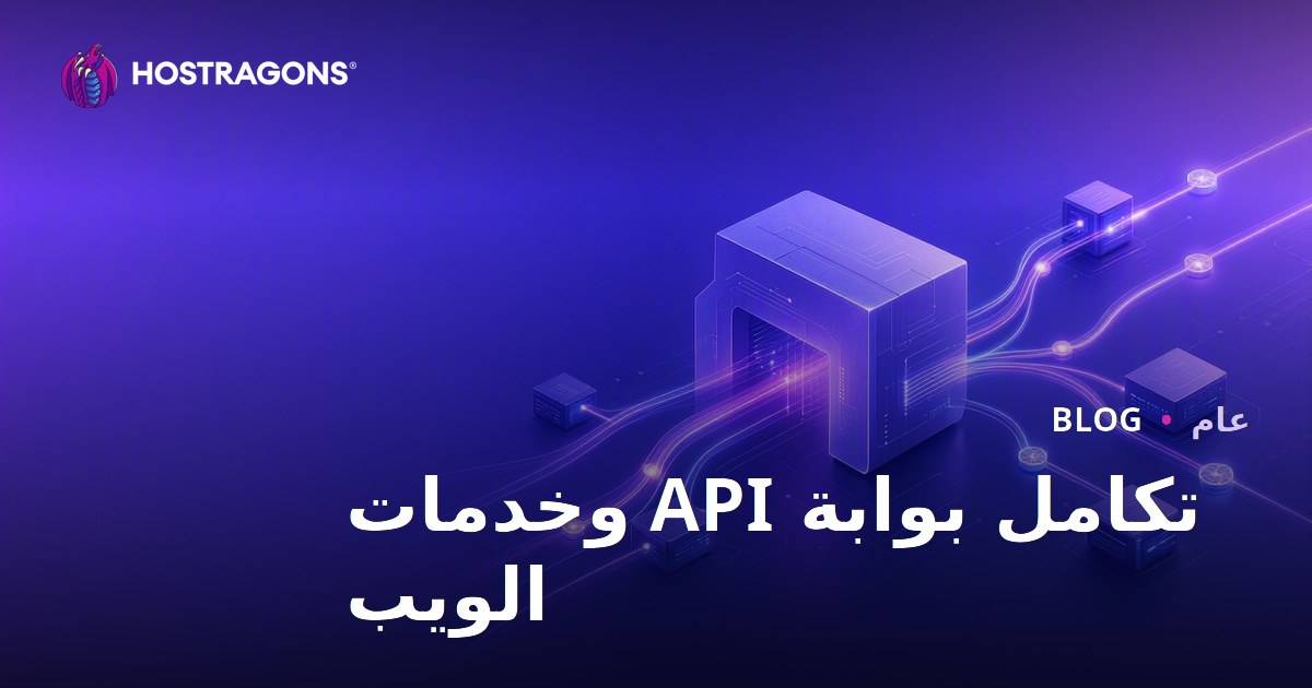 تكامل بوابة API وخدمات الويب