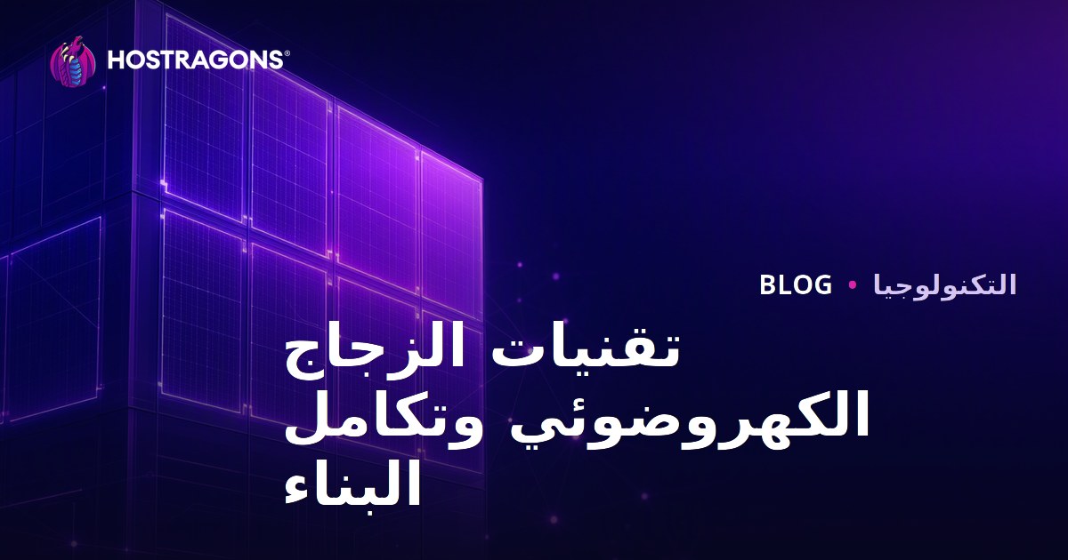 تقنيات الزجاج الكهروضوئي وتكامل البناء