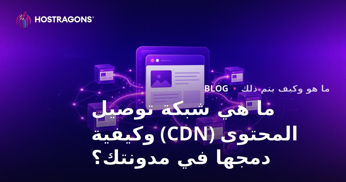 ما هي شبكة توصيل المحتوى (CDN) وكيفية دمجها في مدونتك؟