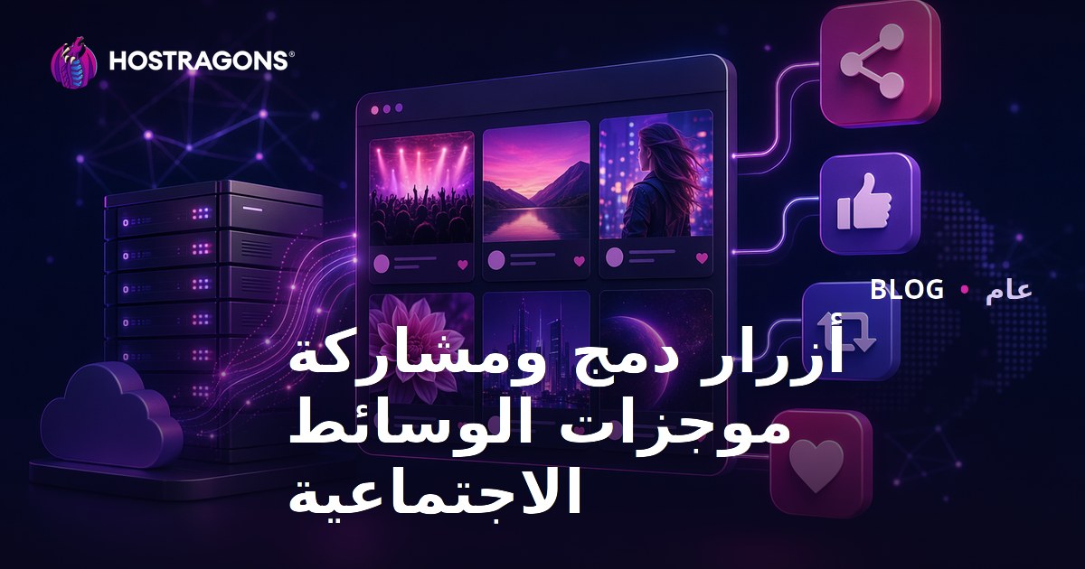 أزرار دمج ومشاركة موجزات الوسائط الاجتماعية