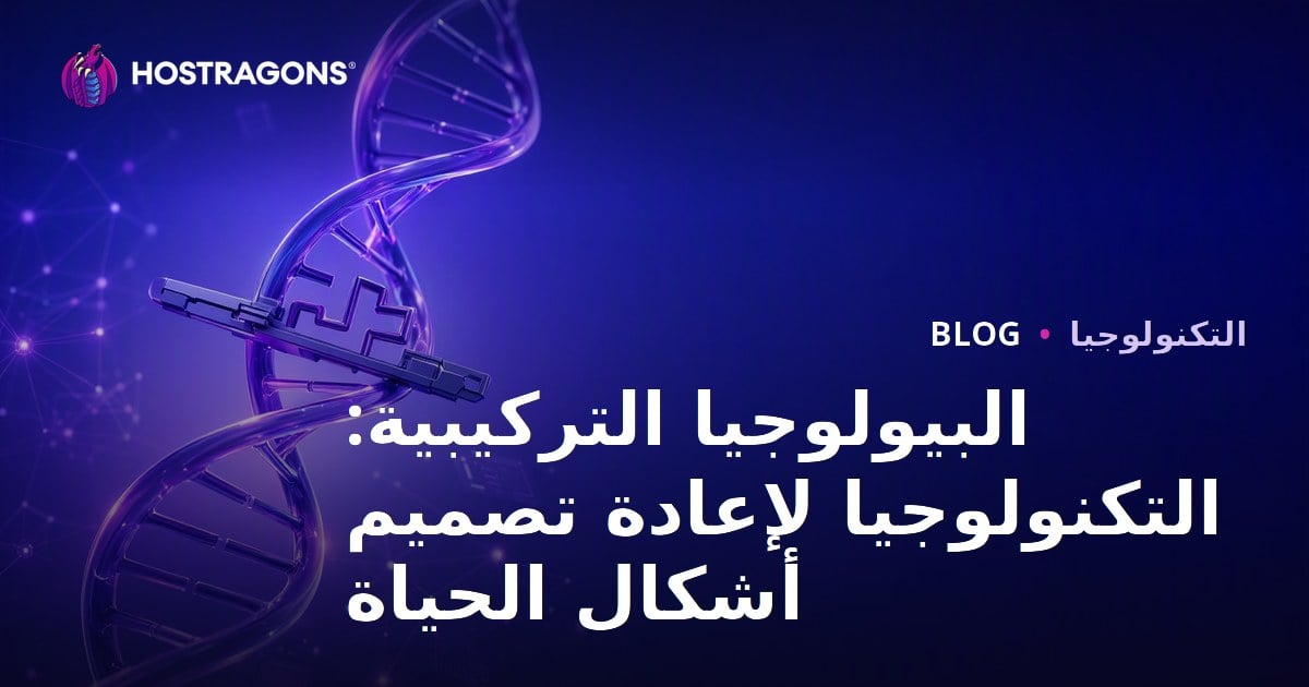 البيولوجيا التركيبية: التكنولوجيا لإعادة تصميم أشكال الحياة