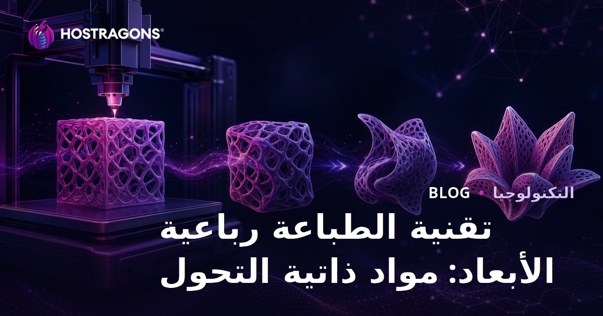 تقنية الطباعة رباعية الأبعاد: مواد ذاتية التحول