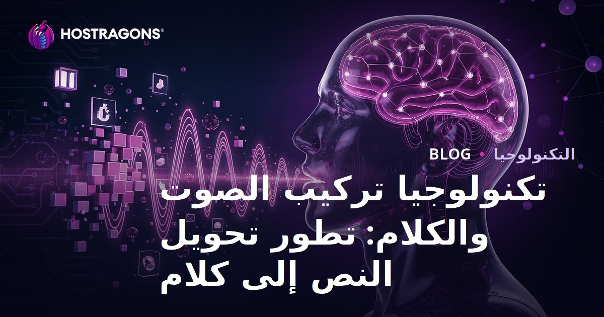 تكنولوجيا تركيب الصوت والكلام: تطور تحويل النص إلى كلام