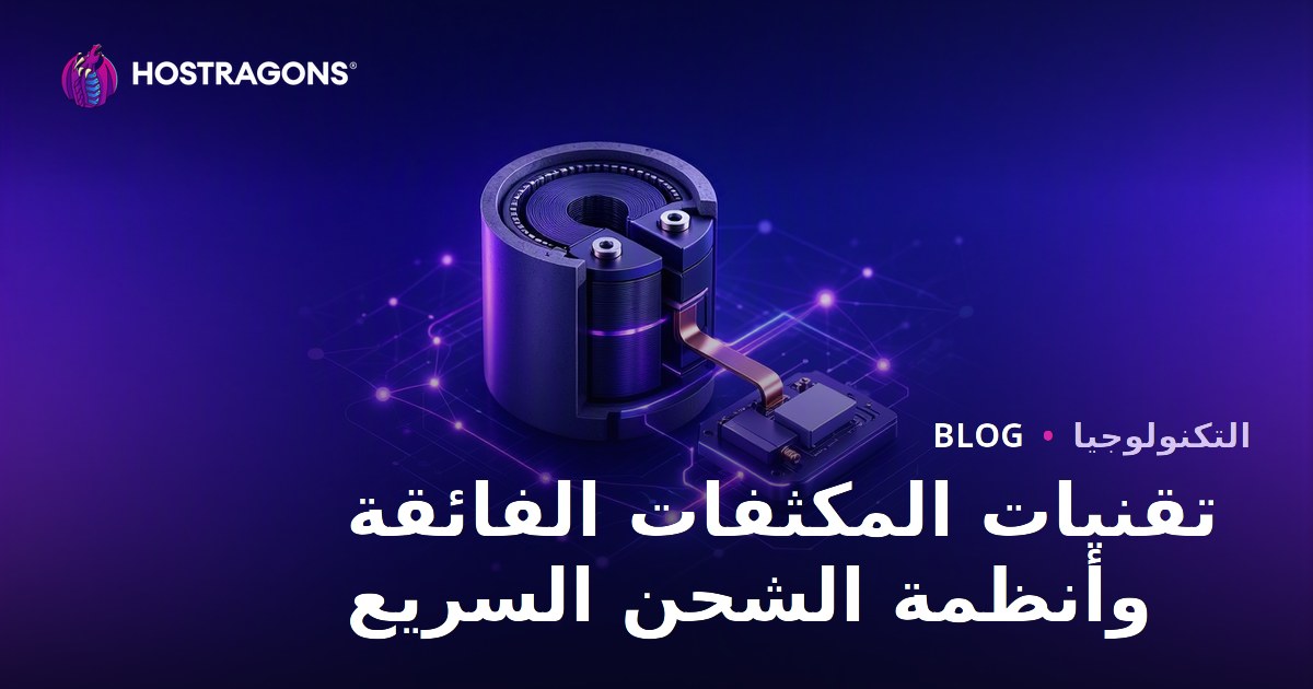 تقنيات المكثفات الفائقة وأنظمة الشحن السريع