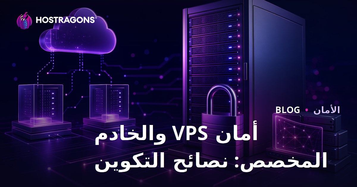 أمان VPS والخادم المخصص: نصائح التكوين