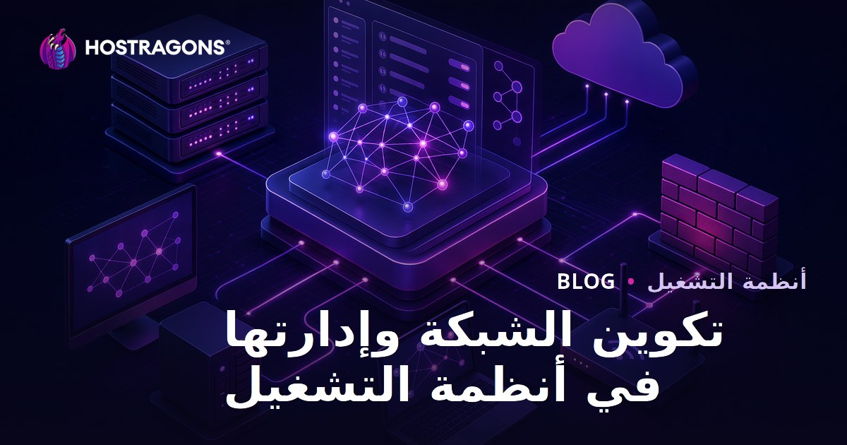 تكوين الشبكة وإدارتها في أنظمة التشغيل