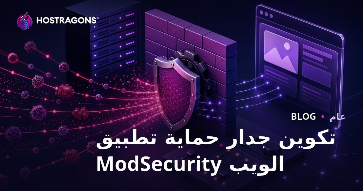 تكوين جدار حماية تطبيق الويب ModSecurity