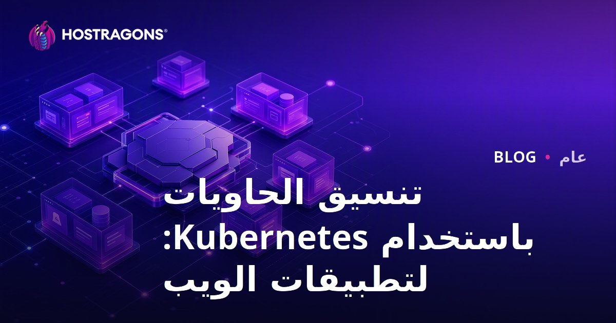تنسيق الحاويات باستخدام Kubernetes: لتطبيقات الويب