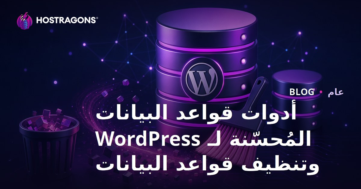 أدوات قواعد البيانات المُحسّنة لـ WordPress وتنظيف قواعد البيانات