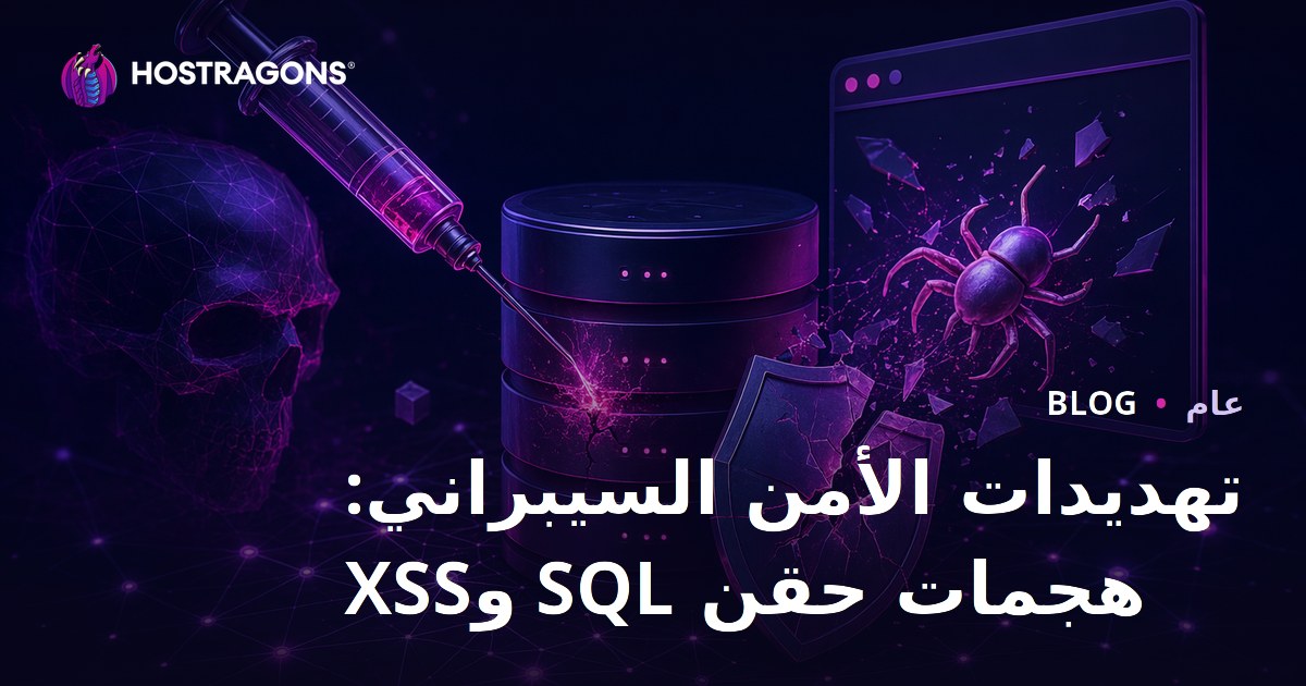 تهديدات الأمن السيبراني: هجمات حقن SQL وXSS