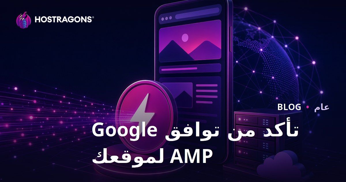 تأكد من توافق Google AMP لموقعك