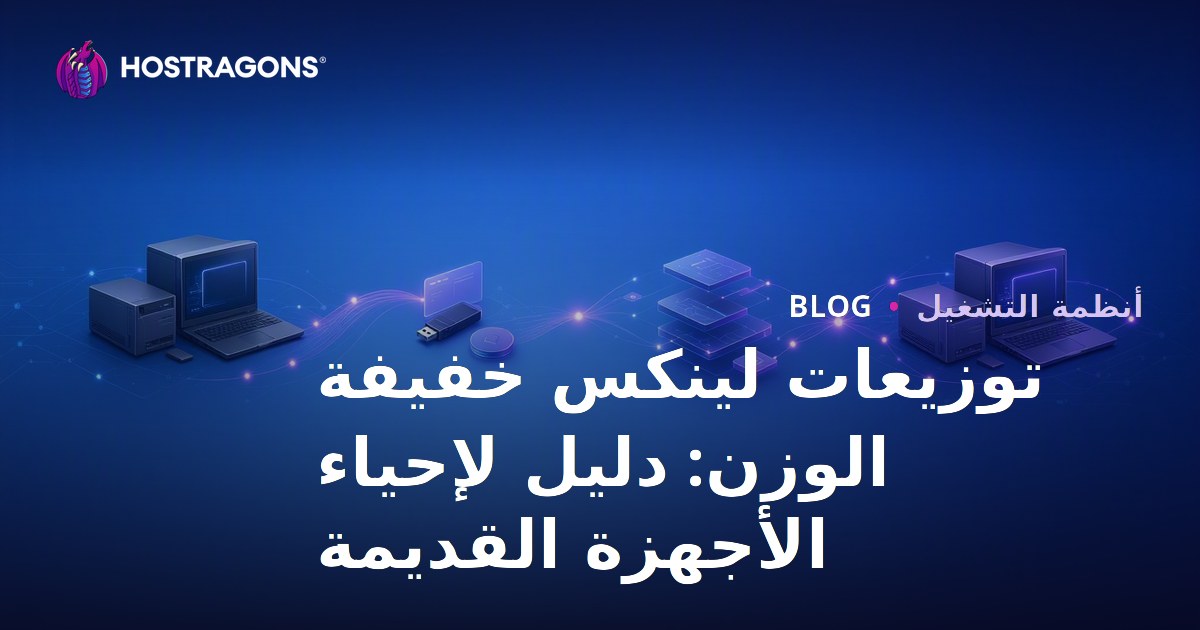توزيعات لينكس خفيفة الوزن: دليل لإحياء الأجهزة القديمة