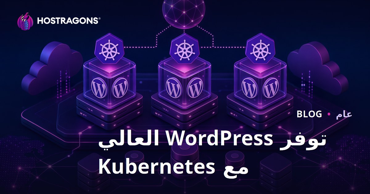 توفر WordPress العالي مع Kubernetes