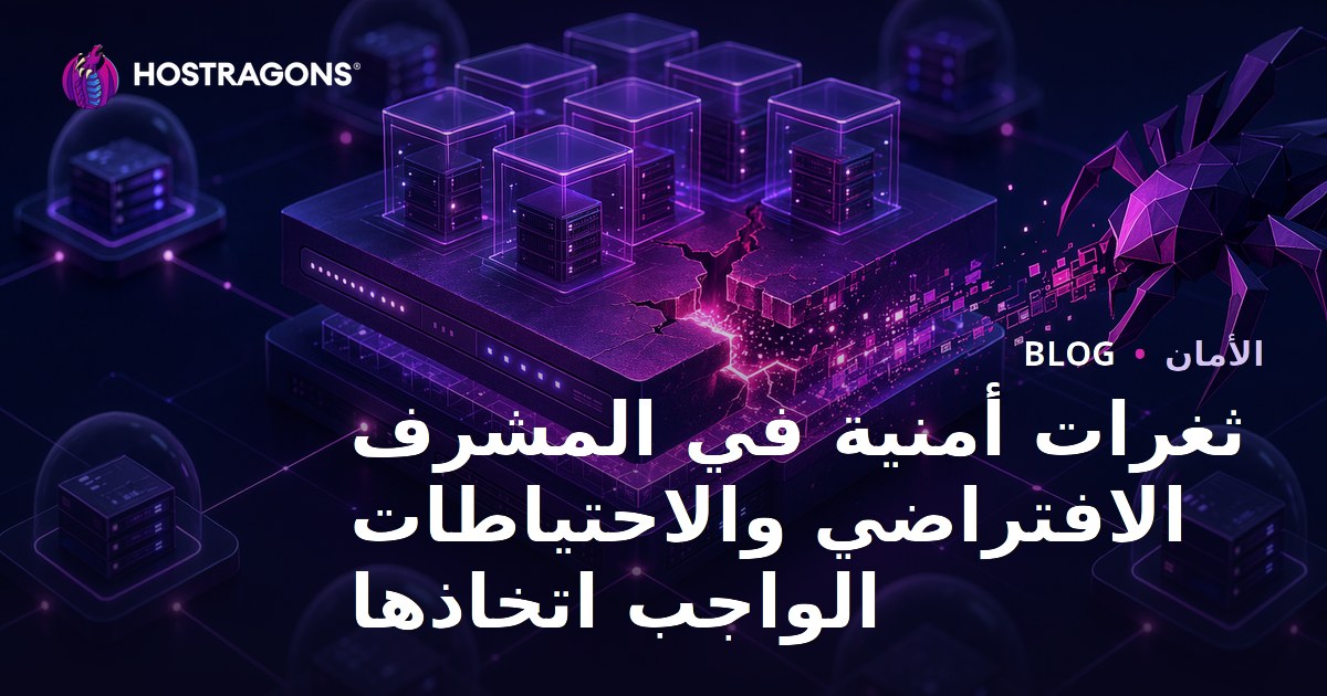 ثغرات أمنية في المشرف الافتراضي والاحتياطات الواجب اتخاذها
