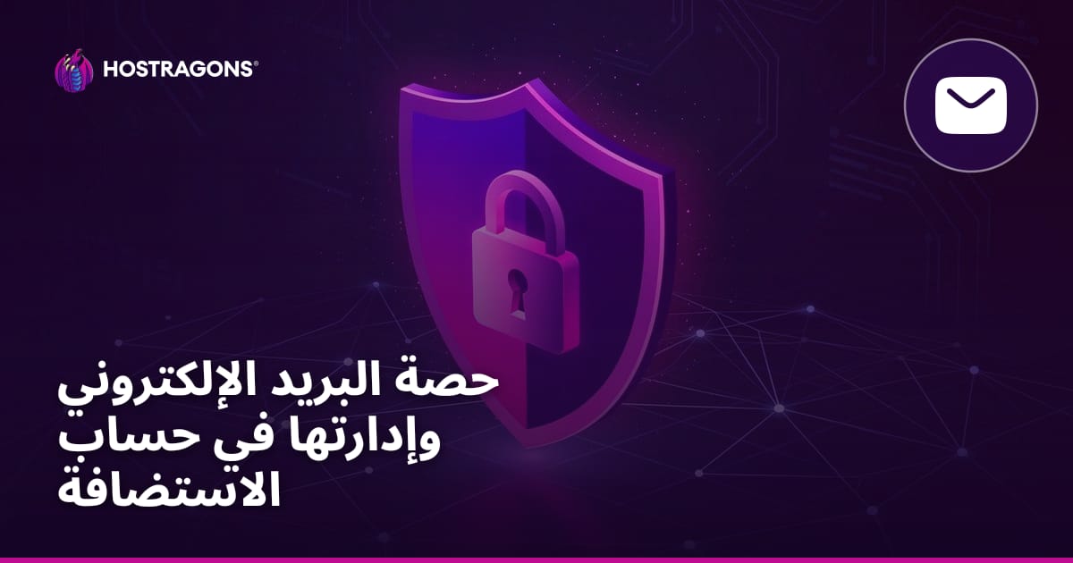 حصة البريد الإلكتروني وإدارتها في حساب الاستضافة