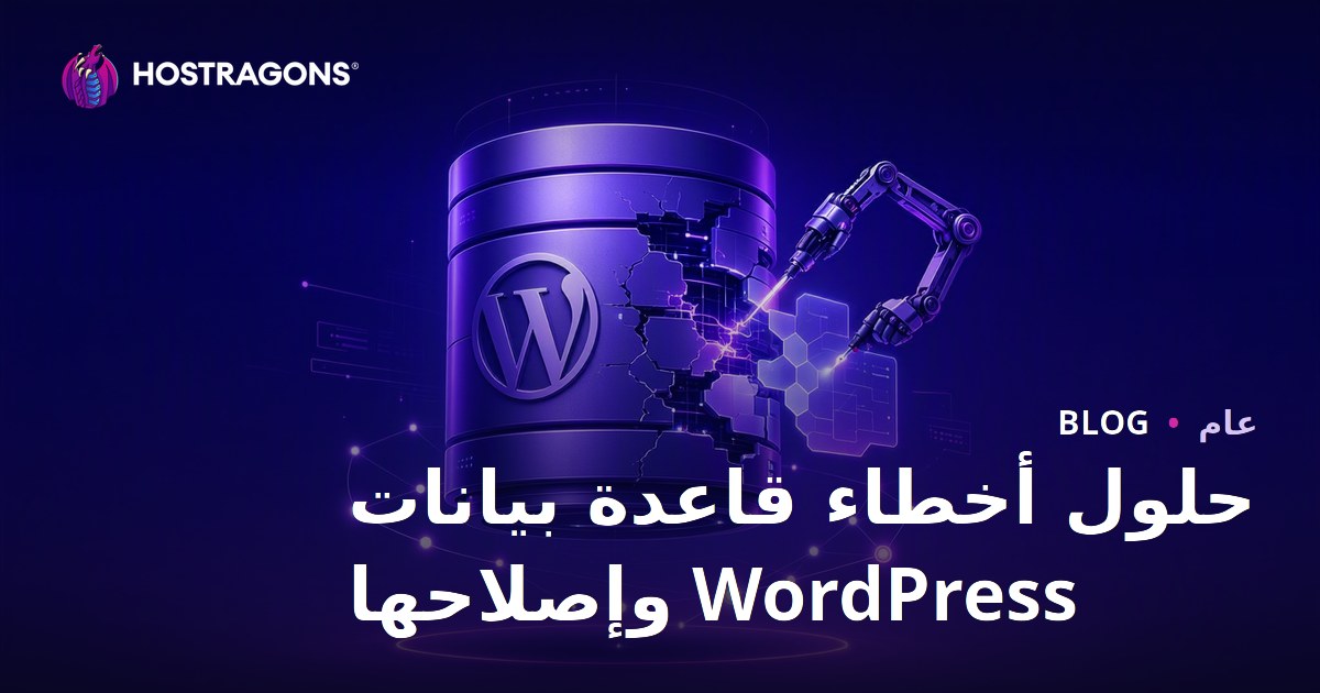 حلول أخطاء قاعدة بيانات WordPress وإصلاحها