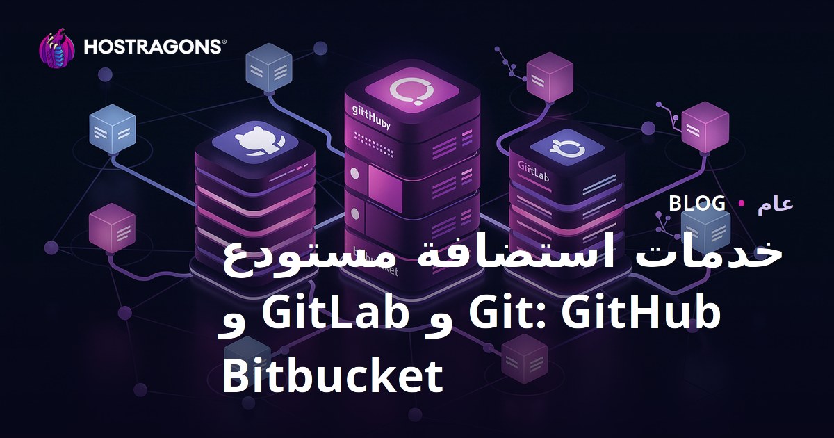 خدمات استضافة مستودع Git: GitHub و GitLab و Bitbucket