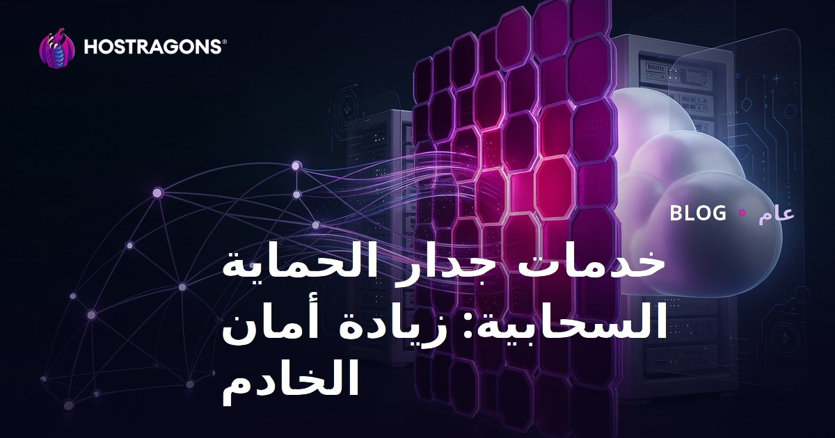 خدمات جدار الحماية السحابية: زيادة أمان الخادم