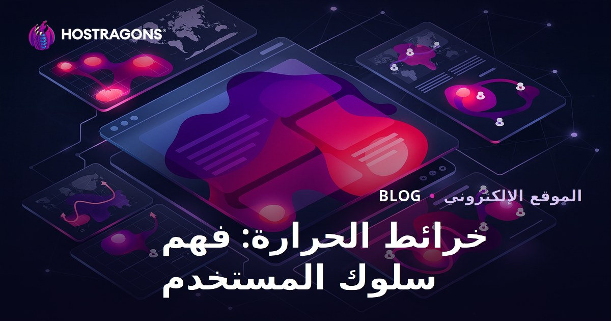 خرائط الحرارة: فهم سلوك المستخدم
