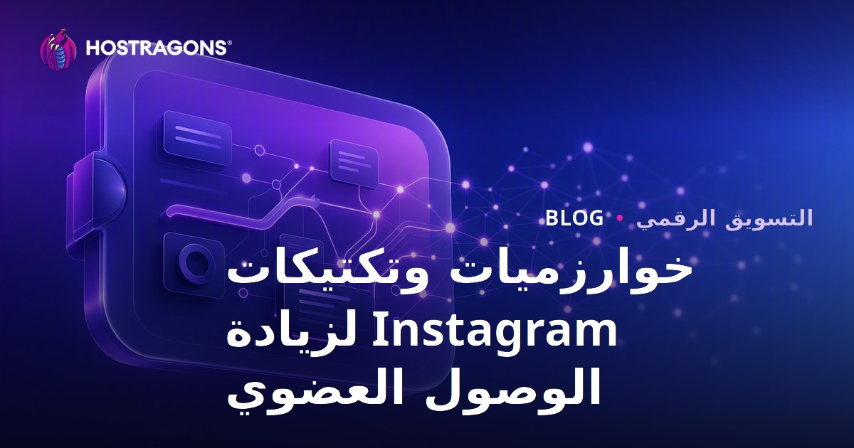 خوارزميات وتكتيكات Instagram لزيادة الوصول العضوي