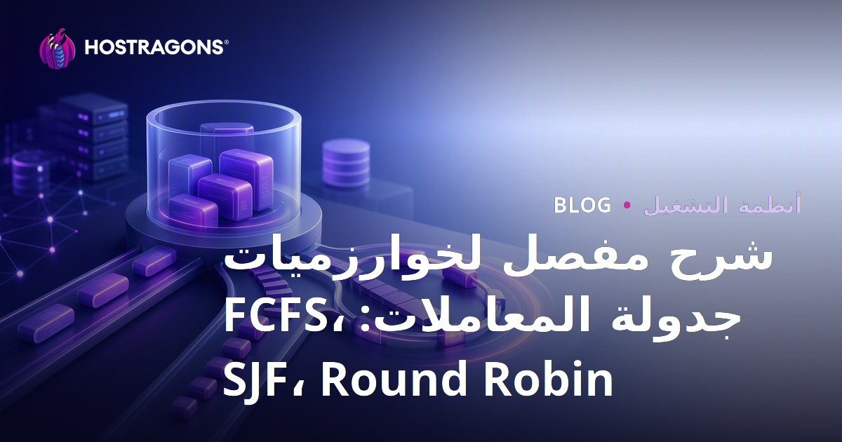 شرح مفصل لخوارزميات جدولة المعاملات: FCFS، SJF، Round Robin