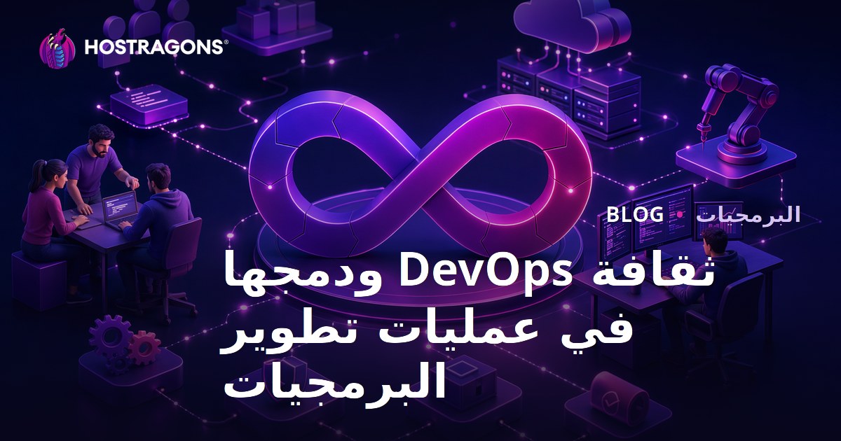 ثقافة DevOps ودمجها في عمليات تطوير البرمجيات