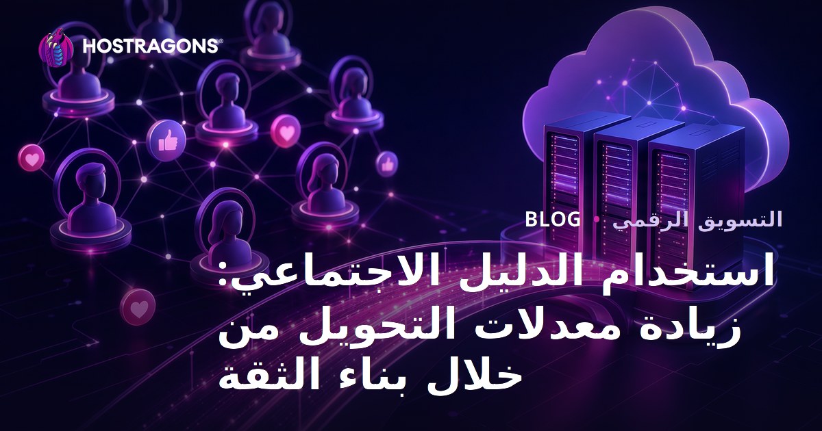 استخدام الدليل الاجتماعي: زيادة معدلات التحويل من خلال بناء الثقة
