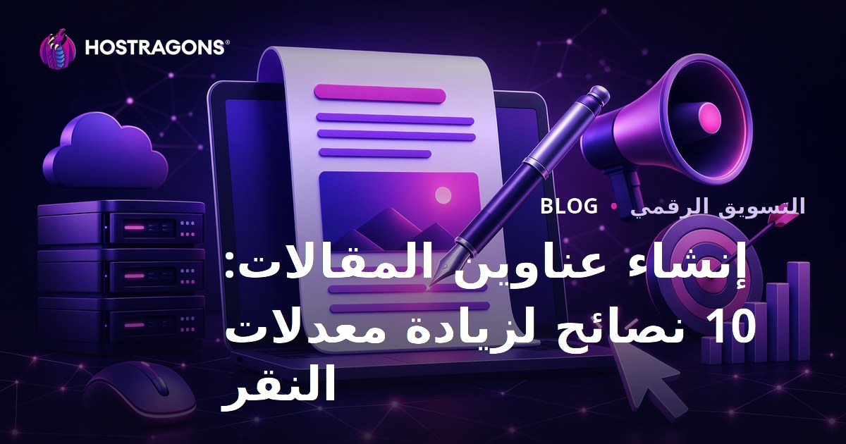 إنشاء عناوين المقالات: 10 نصائح لزيادة معدلات النقر