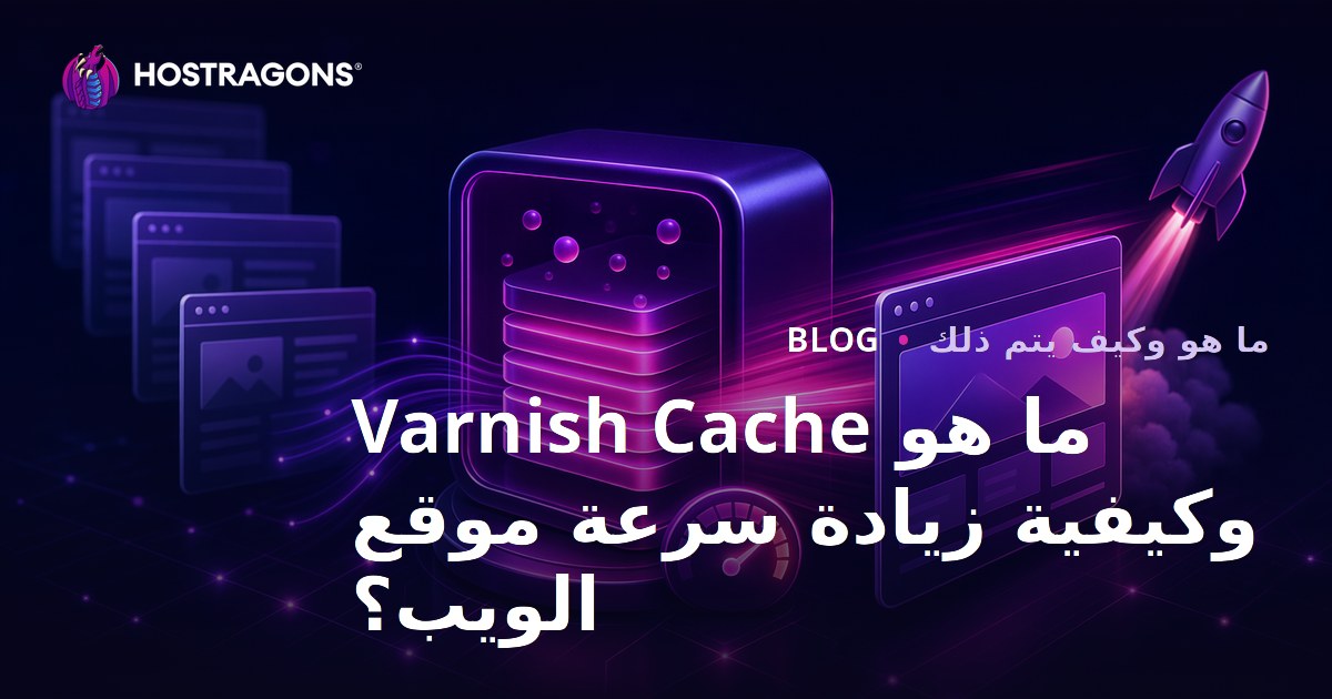 ما هو Varnish Cache وكيفية زيادة سرعة موقع الويب؟