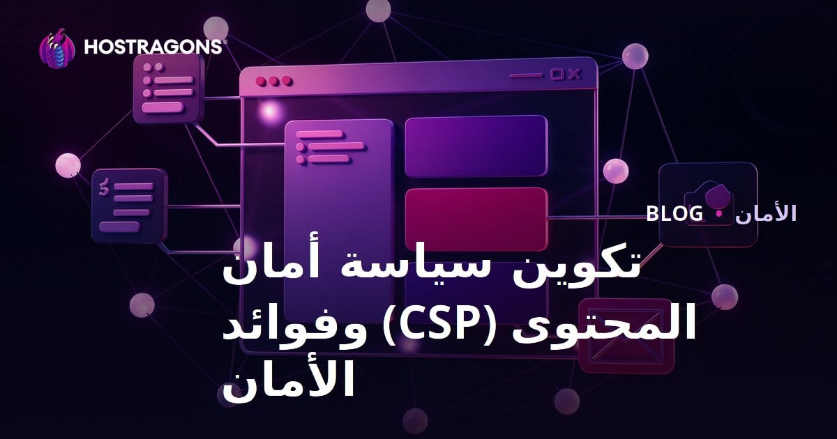 تكوين سياسة أمان المحتوى (CSP) وفوائد الأمان