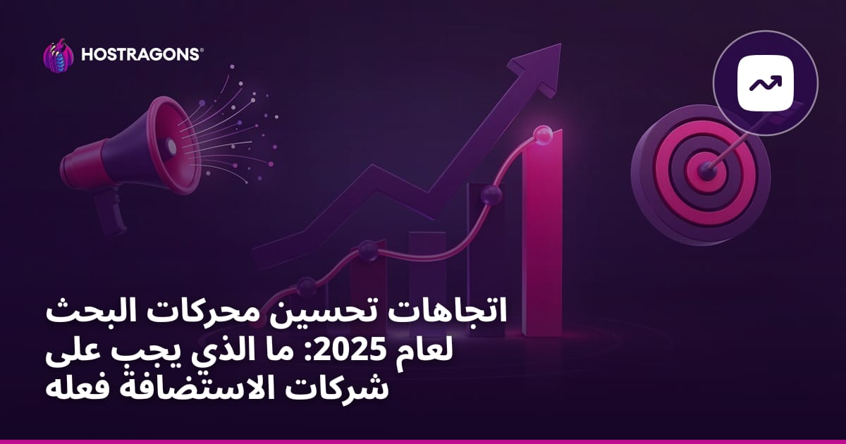اتجاهات تحسين محركات البحث لعام 2025: ما الذي يجب على شركات الاستضافة فعله