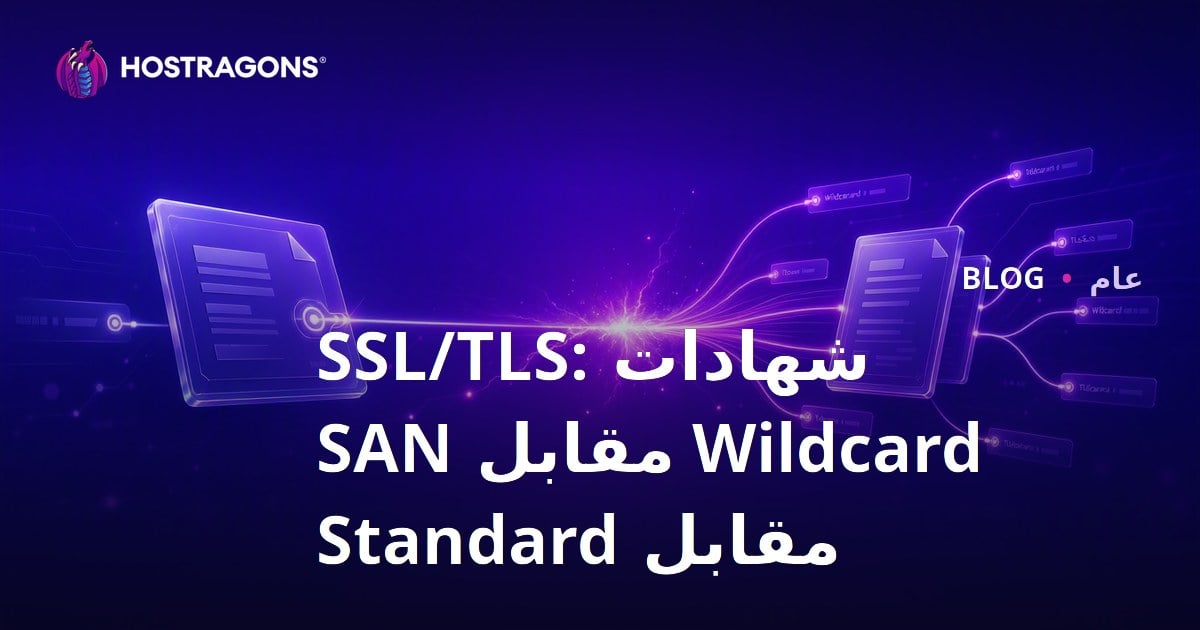 شهادات SSL/TLS: Wildcard مقابل SAN مقابل Standard