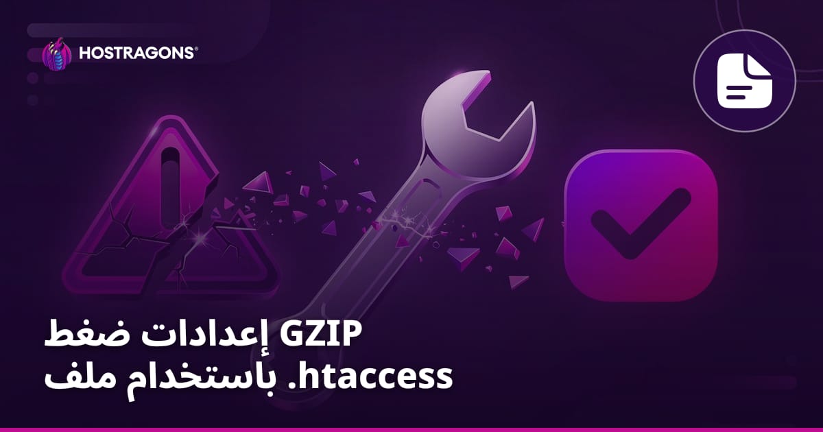 إعدادات ضغط GZIP باستخدام ملف .htaccess